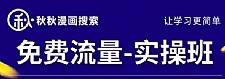 秋秋漫画电商2022免费流量实操班，新品0到1直通车15天1:1撬动免费搜索流量，实现每月4万+免费流量